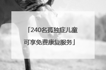 240名孤独症儿童可享免费康复服务